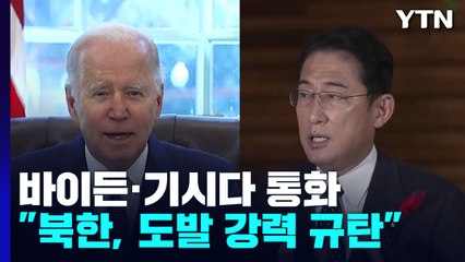 바이든·기시다 통화 "北 강력 규탄"...美, 안보리 소집 요구 / YTN