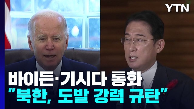바이든·기시다 통화 北 강력 규탄 ...美, 안보리 소집 요구 / YTN