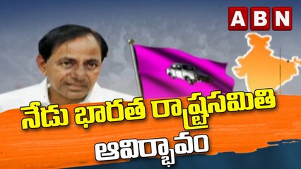 నేడు భారత రాష్ట్రసమితి ఆవిర్భావం || TRS || BRS || ABN Telugu