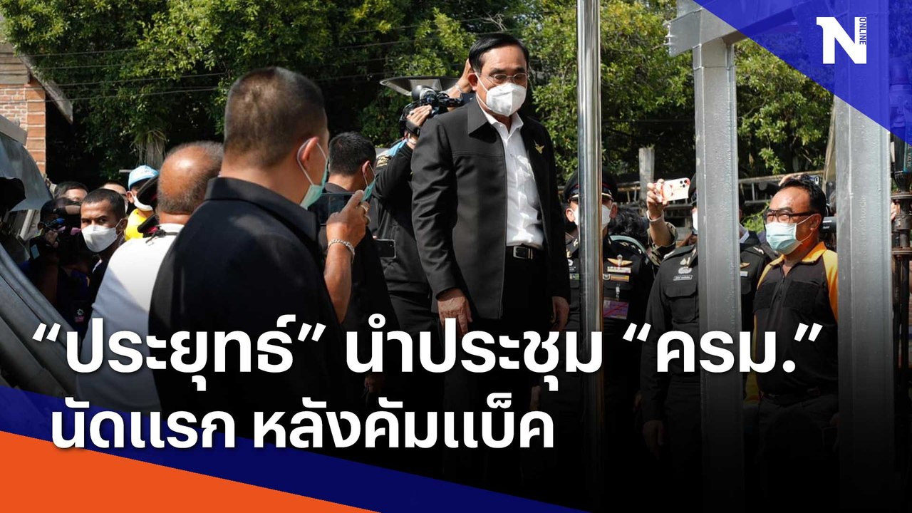 "ประยุทธ์" นำประชุม "ครม." นัดแรก หลังคัมแบ็ค |...