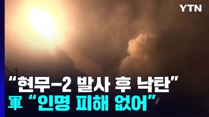 한미, 北 도발 대응사격...현무-2 발사 후 '비정상' 낙탄 / YTN