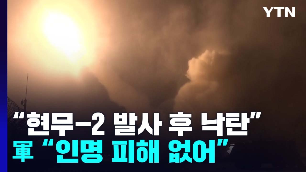 한미, 北 도발 대응사격...현무-2 발사 후 '비정상' 낙탄 / YTN