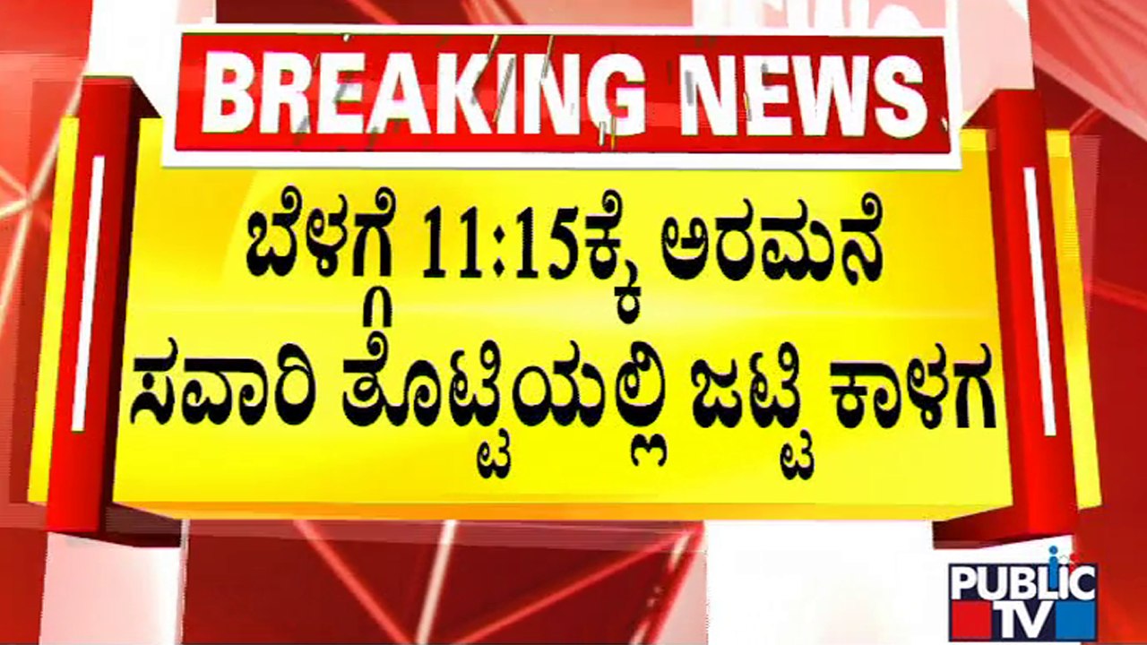 ಮೈಸೂರು ಅರಮನೆಯಲ್ಲಿ ಜಟ್ಟಿ ಕಾಳಗಕ್ಕೆ ಸಿದ್ಧತೆ | Mysuru Dasara 2022 | Public TV