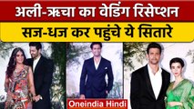 Richa-Ali Reception: Ali-Richa के wedding reception में पहुंचा पूरा Bollywood | वनइंडिया हिंदी |*ENT