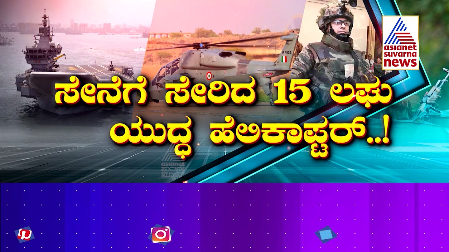 ಸೇನೆಗೆ ‘ಪ್ರಚಂಡ’ ಶಕ್ತಿ: ಭಾರತದ ಬತ್ತಳಿಕೆಯಲ್ಲಿ ಬ್ರಹ್ಮಾಸ್ತ್ರಗಳ ರಾಶಿ!