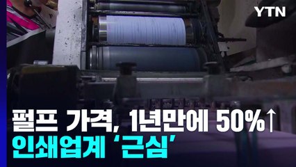 펄프 가격 1년 새 50% 급등...인쇄업계 소비자도 상인도 '울상' / YTN