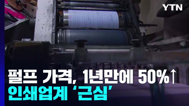 펄프 가격 1년 새 50% 급등...인쇄업계 소비자도 상인도 '울상' / YTN