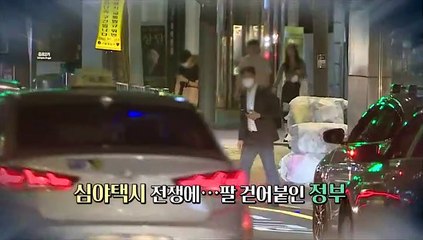 [영상구성] 어두운 밤마다 벌어지는 '택시전쟁'