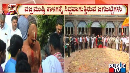 ಮೈಸೂರು ಅರಮನೆಯಲ್ಲಿ ವಜ್ರಮುಷ್ಠಿ ಕಾಳಗಕ್ಕೆ ಕ್ಷಣಗಣನೆ | Mysuru Dasara 2022 | Public TV