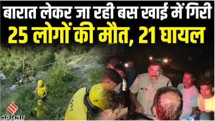 बारात लेकर जा रही बस खाई में गिरी, 25 की मौत, 21 घायल, जानें क्या बोली पुलिस