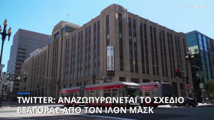 Αναζωπυρώνεται η εξαγορά της Twitter Inc. από τον Ίλον Μασκ