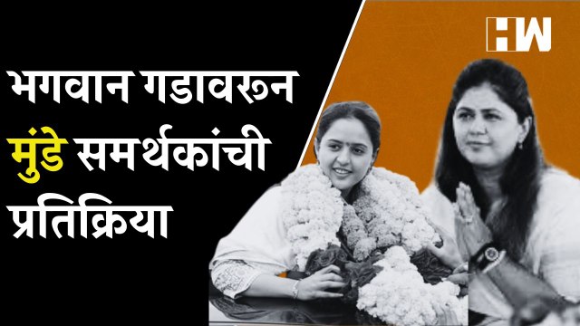 भगवान गडावरून Munde समर्थकांची प्रतिक्रिया |Beed |Pankaja Munde |Pritam Munde |