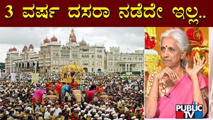 Dr. BV Sudhamani: 1796, 1797, 1798ರಲ್ಲಿ ದಸರಾ ಆಚರಣೆ ನಡೆದೇ ಇಲ್ಲ..! | Mysuru Dasara 2022 | Public TV