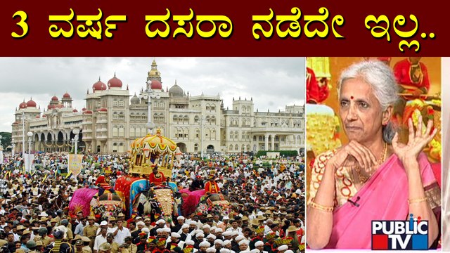 Dr. BV Sudhamani: 1796, 1797, 1798ರಲ್ಲಿ ದಸರಾ ಆಚರಣೆ ನಡೆದೇ ಇಲ್ಲ..! | Mysuru Dasara 2022 | Public TV
