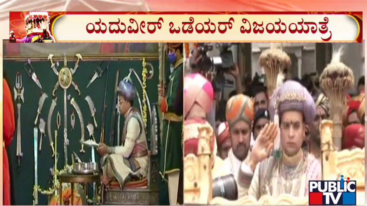 ಅರಮನೆಯಲ್ಲಿ ಶಸ್ತ್ರಾಸ್ತ್ರ ಪೂಜೆ ಬಳಿಕ ಯದುವೀರ್ ವಿಜಯಯಾತ್ರೆ | Yaduveer Wadiyar | Mysuru Dasara 2022