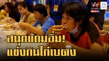 ข่าวเที่ยงอมรินทร์ | นักท่องเที่ยวชาวไทย-มาเลเซีย ร่วมแข่งขันกินไก่เบตง | 5 ต.ค.65
