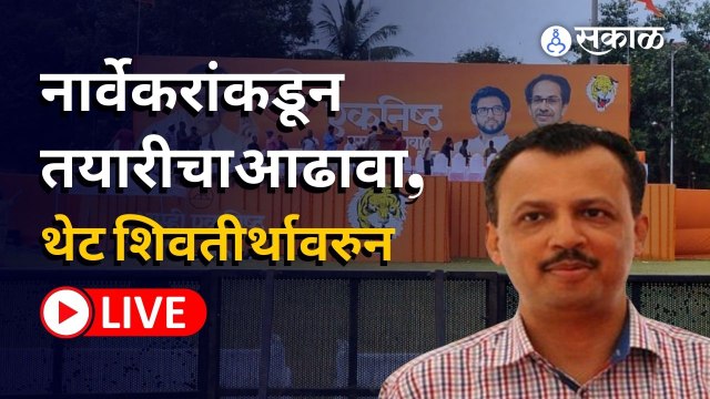 Shivsena Dasara Melava | शिवाजी पार्कवर दसरा मेळाव्याची तयारी अंतिम टप्प्यात, नार्वेकरांकडून आढावा