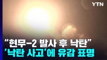 한미, 北 도발 대응사격...현무-2 발사 후 '비정상' 낙탄 / YTN