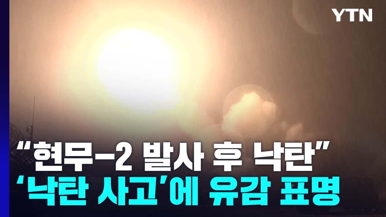 한미, 北 도발 대응사격...현무-2 발사 후 '비정상' 낙탄 / YTN
