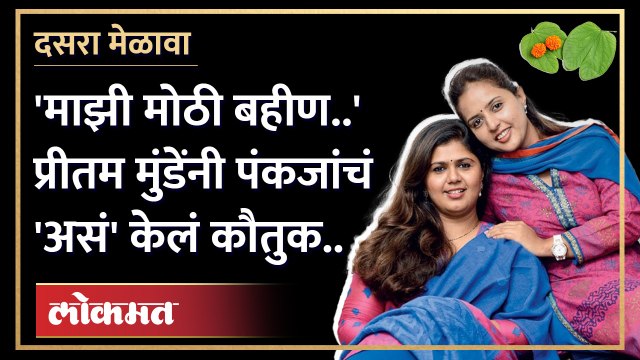 पंकजा मुंडेंबद्दल प्रश्न, प्रीतम मुंडेंनी सांगितली संघर्षांची गोष्ट! | Pritam Munde | Pankaja Munde