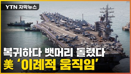 [자막뉴스] 美 '떠다니는 군사기지'...한반도로 이례적 유턴 / YTN