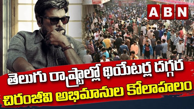 తెలుగు రాష్ట్రాల్లో థియేటర్ల దగ్గర చిరంజీవి అభిమానుల కోలాహలం || ABN Telugu