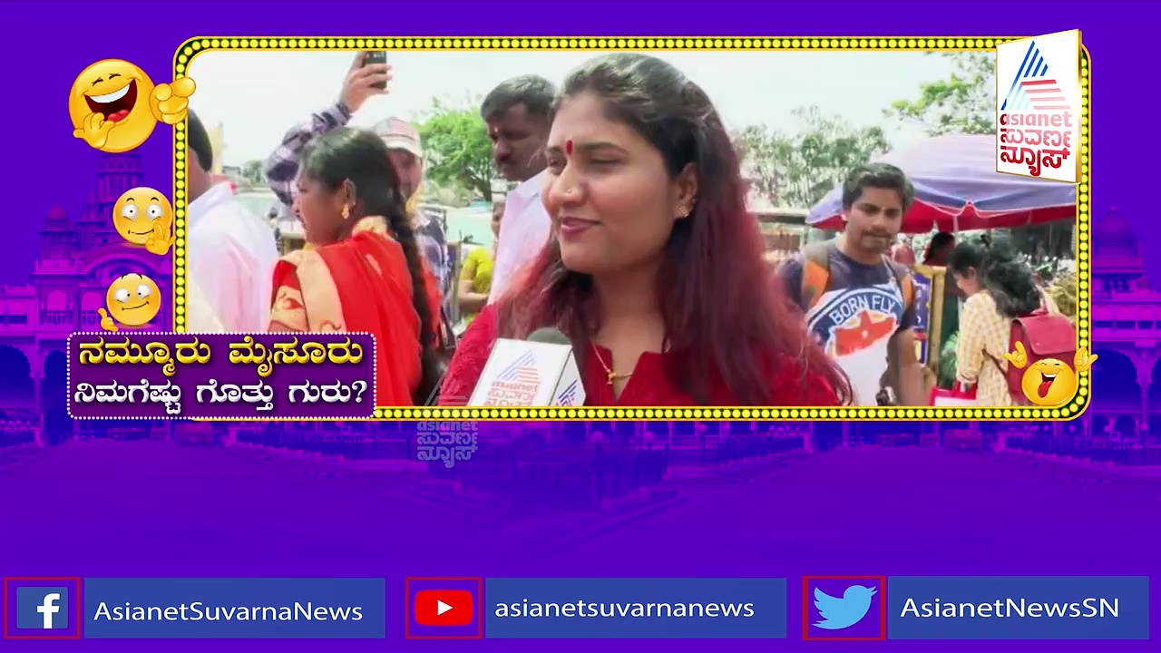 ಇದು ಎಷ್ಟನೇ ದಸರಾ, ಅರಮನೆ ಹೆಸರೇನು: ದಸರಾಕ್ಕೆ ಬಂದ ಜನ ಕೊಟ್ಟ ಉತ್ತರವೇನು ಗೊತ್ತಾ?