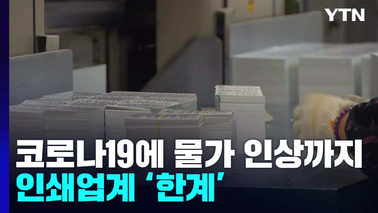 "안 그래도 힘들었는데"...종이 가격 폭등에 제지·인쇄업계 '이중고' / YTN