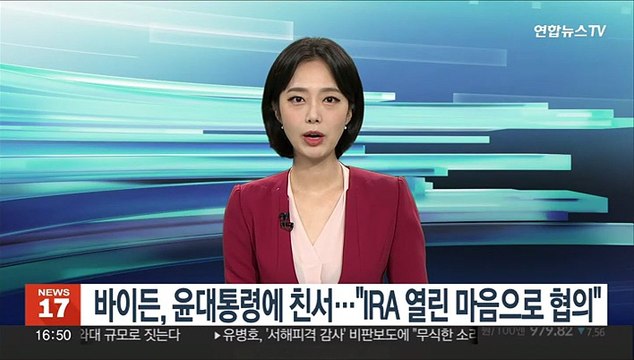 바이든, 윤 대통령에 친서… IRA 열린 마음으로 협의