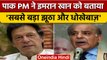 Pakistan के PM Shehbaz Sharif ने पूर्व पीएम Imran पर लगाए कई आरोप | वनइंडिया हिंदी | *News