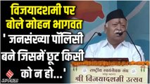 Mohan Bhagwat : विजयादशमी पर RSS का जनसंख्या नियंत्रण कानून की मांग, कहा- किसी को भी नहीं हो छूट