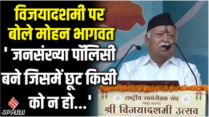 Mohan Bhagwat : विजयादशमी पर RSS का जनसंख्या नियंत्रण कानून की मांग, कहा- किसी को भी नहीं हो छूट