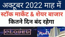 share market 2022 holiday | stock market news | why stock market closed today in india |
