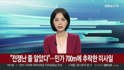 "전쟁난 줄 알았다"…민가 700m에 떨어진 미사일
