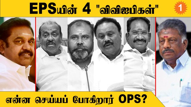 ADMK Issue | முக்கிய வேலைக்காக 4 முன்னாள் அமைச்சர்களை களமிறக்கிய EPS