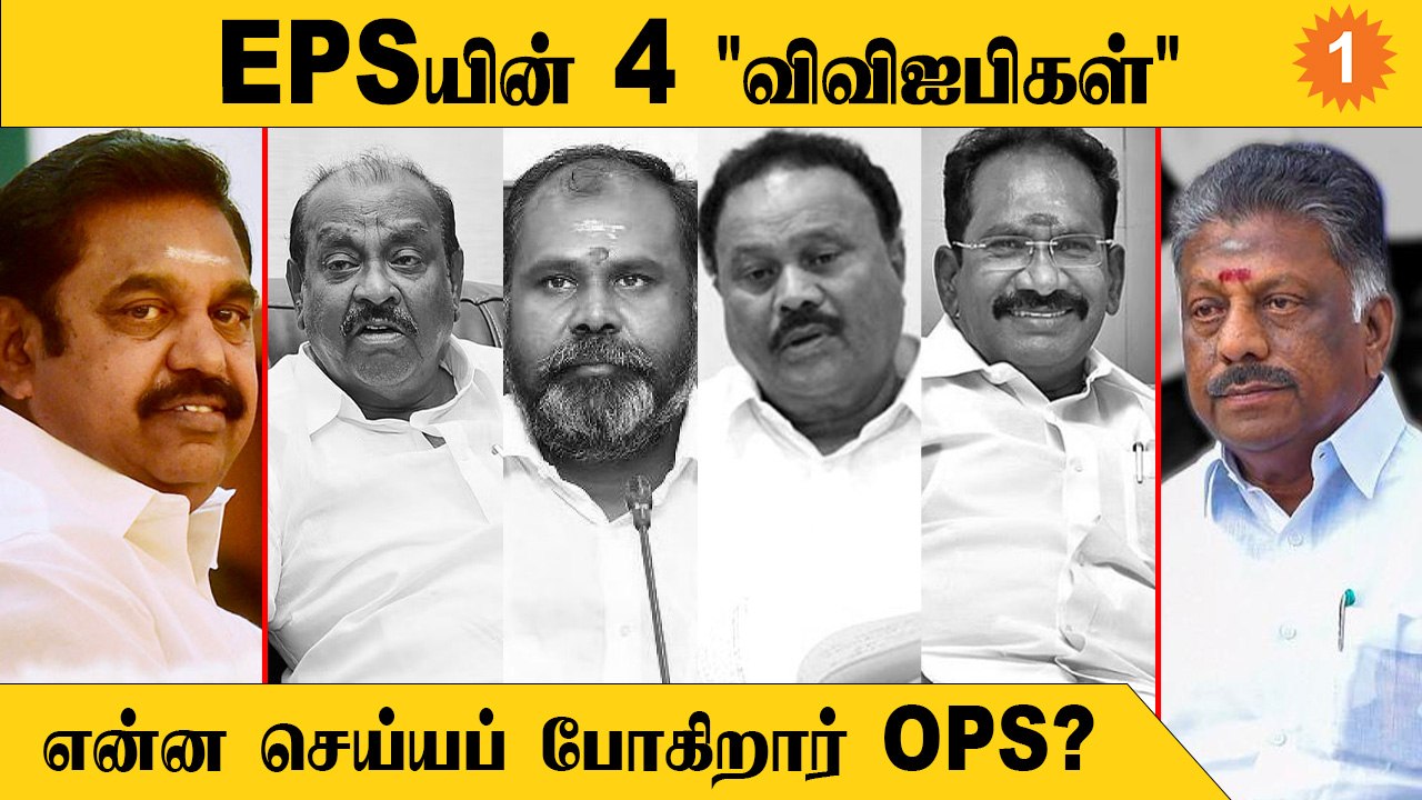 ADMK Issue | முக்கிய வேலைக்காக 4 முன்னாள் அமைச்சர்களை களமிறக்கிய EPS