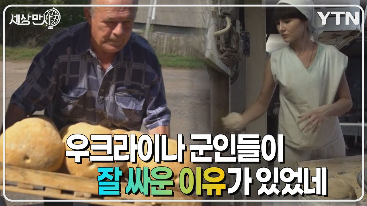 [세상만사] 우크라이나 군인들과 최전방 마을에 빵 공급하는 공장 / YTN