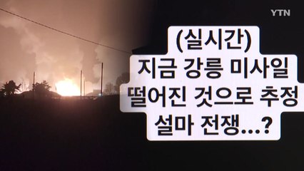 영문도 모른 채 밤새 공포에 떤 강릉...軍 보도유예 '논란' / YTN