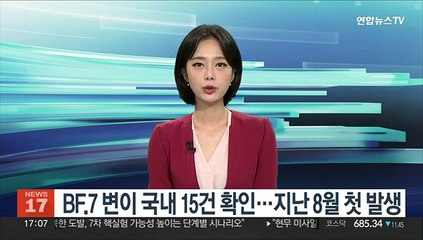 BF.7 변이 국내 15건 확인…지난 8월 첫 발생