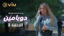 دوبامين - الحلقة ٣ | Dopamine - Episode 3