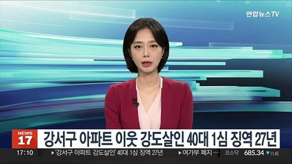 강서구 아파트 이웃 강도살인 40대 1심 징역 27년
