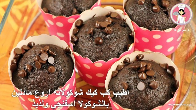 اطيب كب كيك شوكولاته اروع مادلين بالشوكولا اسفنجي ولذيذ