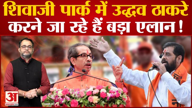Mumbai के Shivaji Park में Uddhav Thackeray और Eknath Shinde करने जा रहे हैं बड़ा ऐलान Dussera Rally