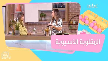 المفلوبة على الطريقة الآسيوية.. حضريها مع الشيف هلا