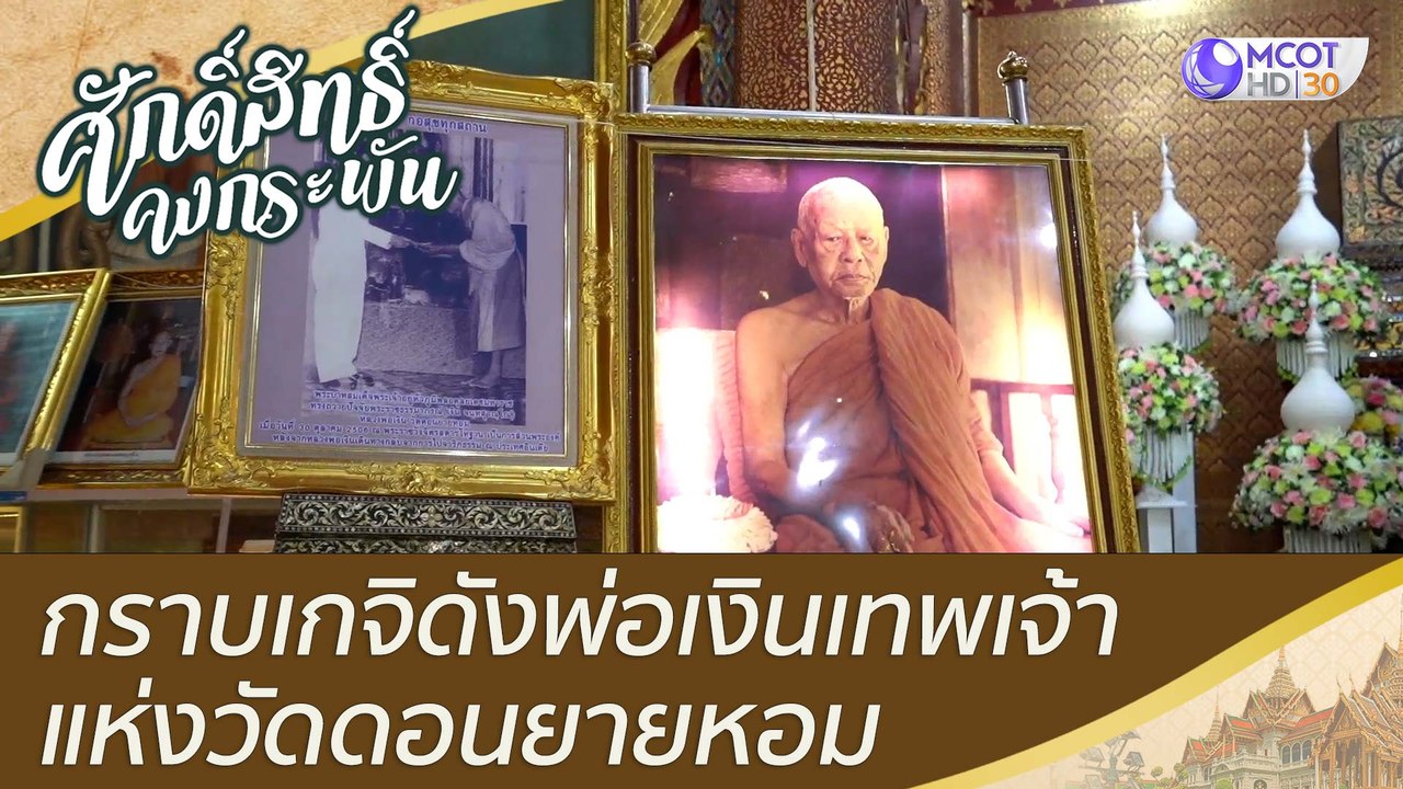 กราบเกจิดังพ่อเงินเทพเจ้าแห่งวัดดอนยายหอม  | ศักดิ์สิทธิ์คงกระพัน (20 ส.ค.65)