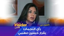 رأي النجمات في قرار حسين فهمي بشأن أزياء مهرجان القاهرة