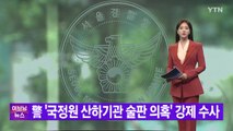 [YTN 실시간뉴스] 警 '국정원 산하기관 술판 의혹' 강제 수사  / YTN
