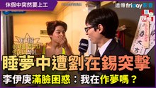 睡夢中遭劉在錫突擊！　李伊庚滿臉困惑：我在作夢嗎？