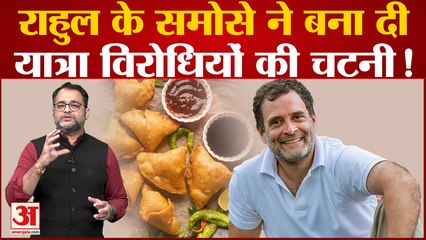 Bharat Jodo Yatra के दौरान Rahul Gandhi के समोसे ने बना दी यात्रा विरोधियों की चटनी!