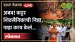 Uddhav Thackeray यांच्या प्रेमापोटी शिवसैनिकांने चक्क पोटावर बसवले घट | Shivsainik | Dasara Melava